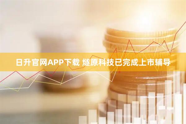 日升官网APP下载 燧原科技已完成上市辅导