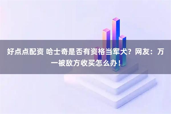 好点点配资 哈士奇是否有资格当军犬？网友：万一被敌方收买怎么办！
