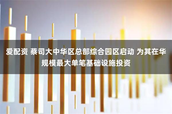 爱配资 蔡司大中华区总部综合园区启动 为其在华规模最大单笔基础设施投资